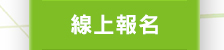 線上報名